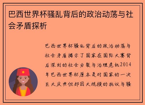 巴西世界杯骚乱背后的政治动荡与社会矛盾探析